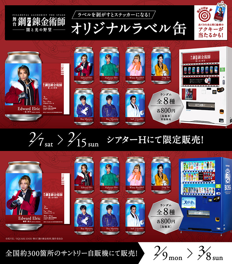 SPECIAL｜舞台『鋼の錬金術師』 - マーベラス