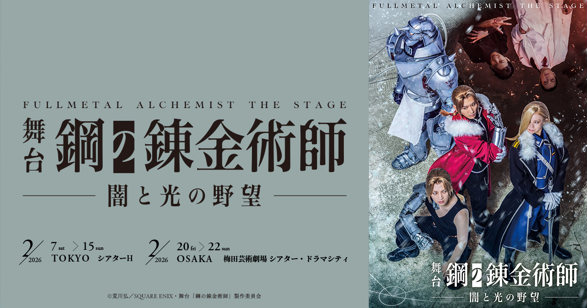 舞台『鋼の錬金術師』Blu-ray/DVD収録内容の変更に関するお知らせ